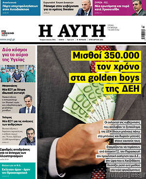 Αυγή: Μισθοί 350.000 τον χρόνο στα golden boys της ΔΕΗ