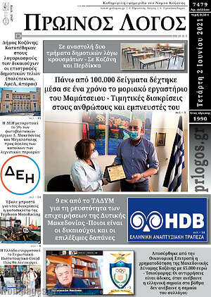 Πρωτοσέλιδο Πρωινός Λόγος