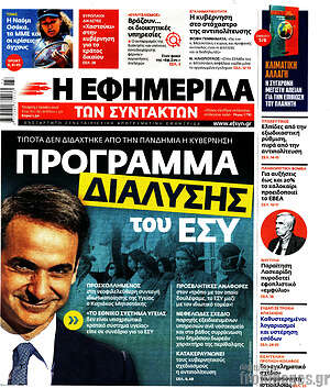 Η εφημερίδα των συντακτών: Πρόγραμμα διάλυσης του ΕΣΥ