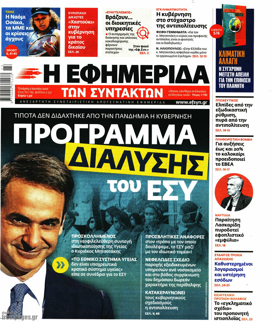 Η εφημερίδα των συντακτών