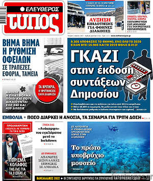 Ελεύθερος Τύπος: Γκάζι στην έκδοση συντάξεων Δημοσίου