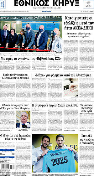 Πρωτοσέλιδο Εθνικός Κήρυξ