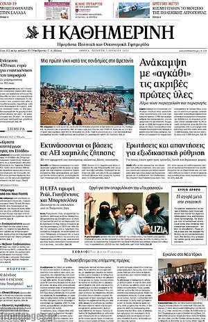 Η Καθημερινή: Ανάκαμψη με "αγκάθι" τις ακριβές πρώτες ύλες