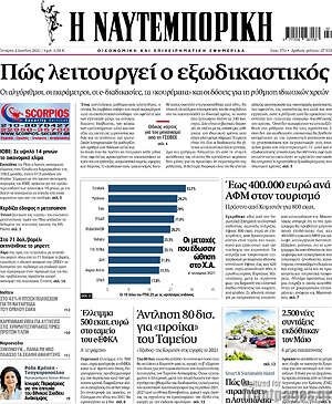 Η Ναυτεμπορική: Πώς λειτουργεί ο εξωδικαστικός