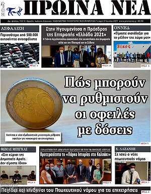 Πρωτοσέλιδο Πρωινά νέα
