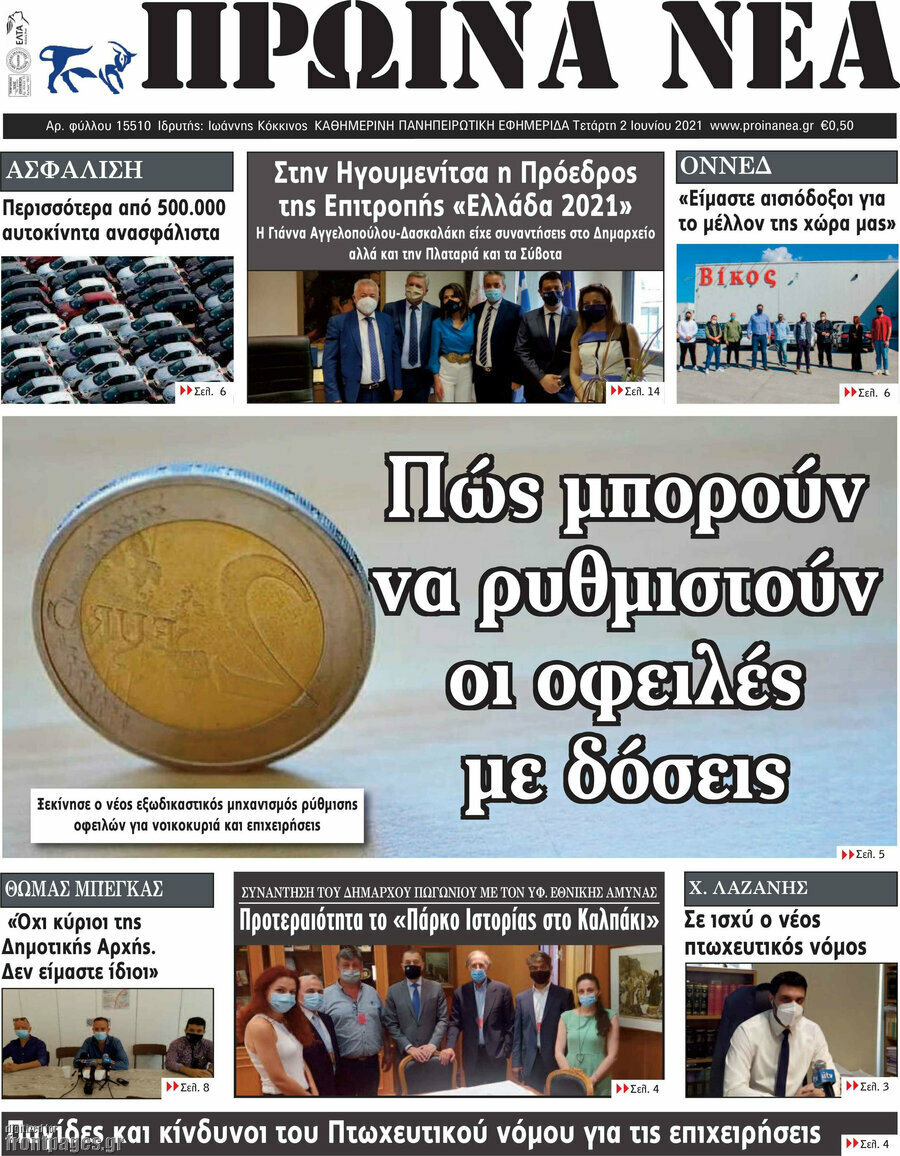 Πρωινά νέα
