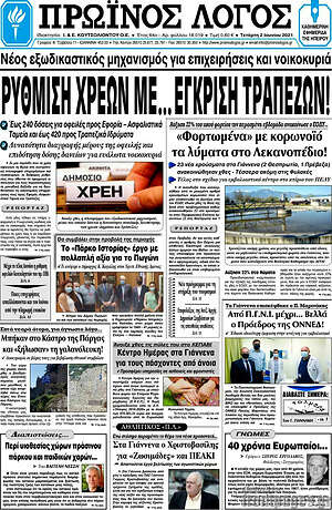 Πρωτοσέλιδο Πρωινός Λόγος