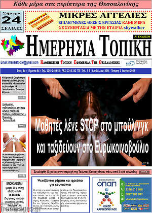 Πρωτοσέλιδο Ημερήσια Τοπική
