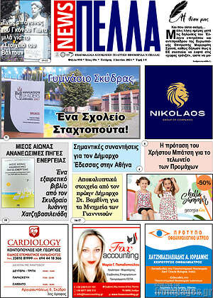 Πρωτοσέλιδο Πέλλα News