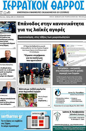 Πρωτοσέλιδο Σερραϊκόν Θάρρος