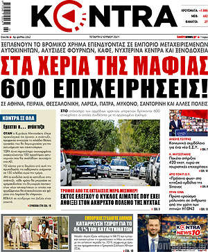 Kontra News: Στα χέρια της μαφίας 600 επιχειρήσεις!