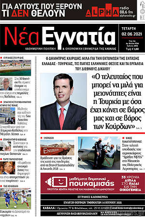 Πρωτοσέλιδο Νέα Εγνατία