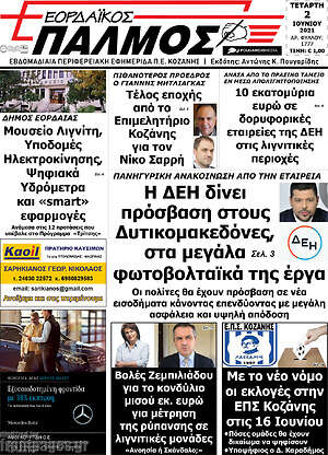 Πρωτοσέλιδο Εορδαϊκός Παλμός