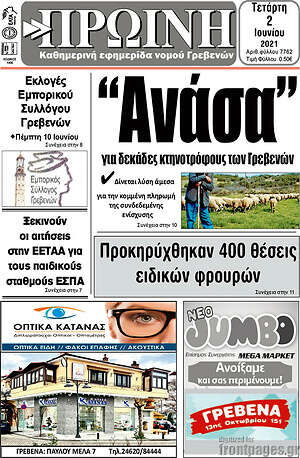 Πρωτοσέλιδο Πρωινή Γρεβενών