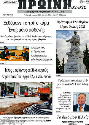 Πρωτοσέλιδο Πρωινή του Κιλκίς
