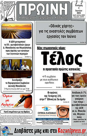 Πρωτοσέλιδο Πρωινή Κοζάνης