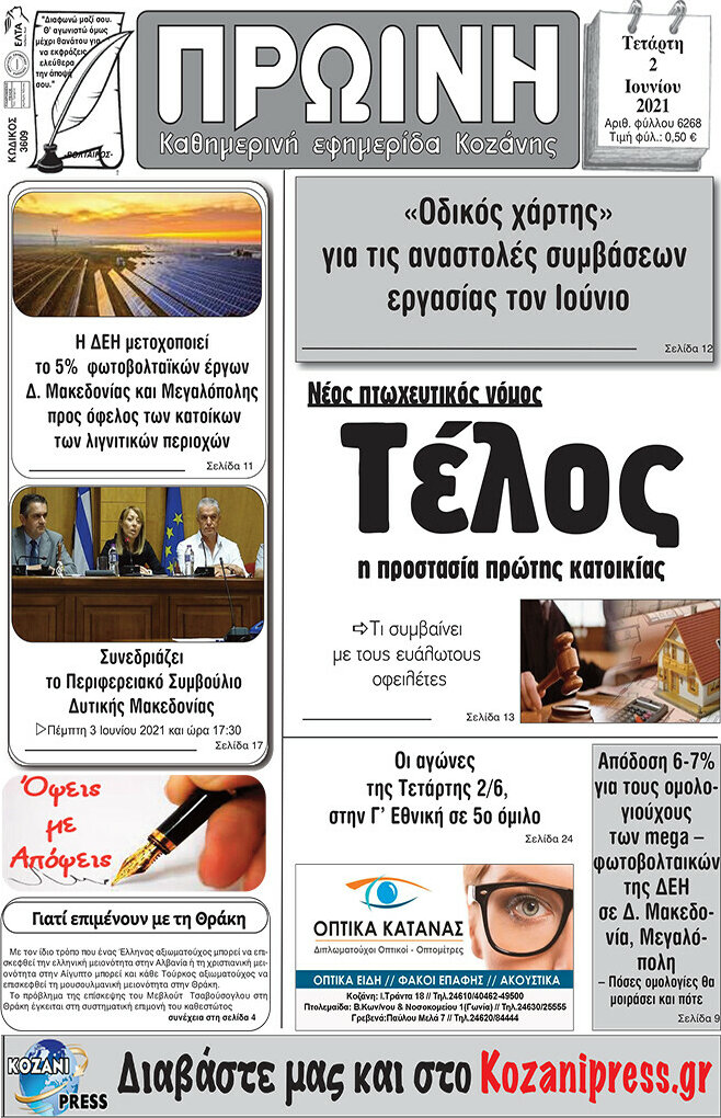 Πρωινή Κοζάνης