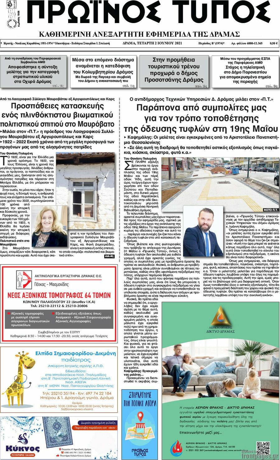Πρωινός Τύπος Δράμας