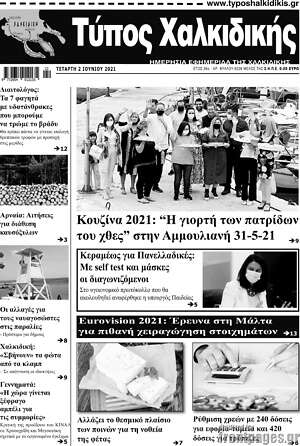 Πρωτοσέλιδο Τύπος Χαλκιδικής