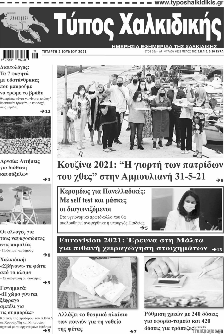 Τύπος Χαλκιδικής
