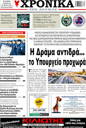 Πρωτοσέλιδο Χρονικά της Δράμας