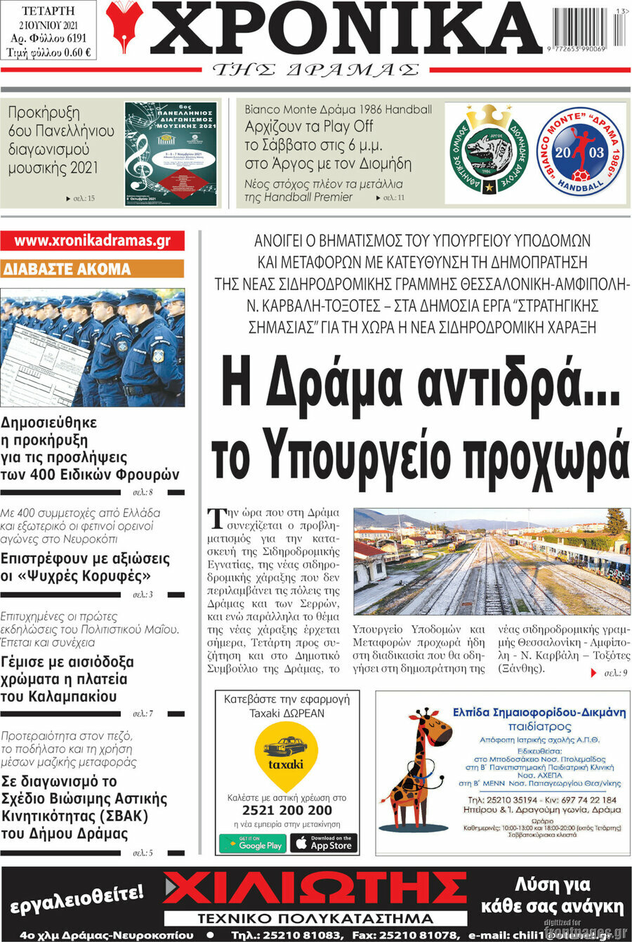 Χρονικά της Δράμας
