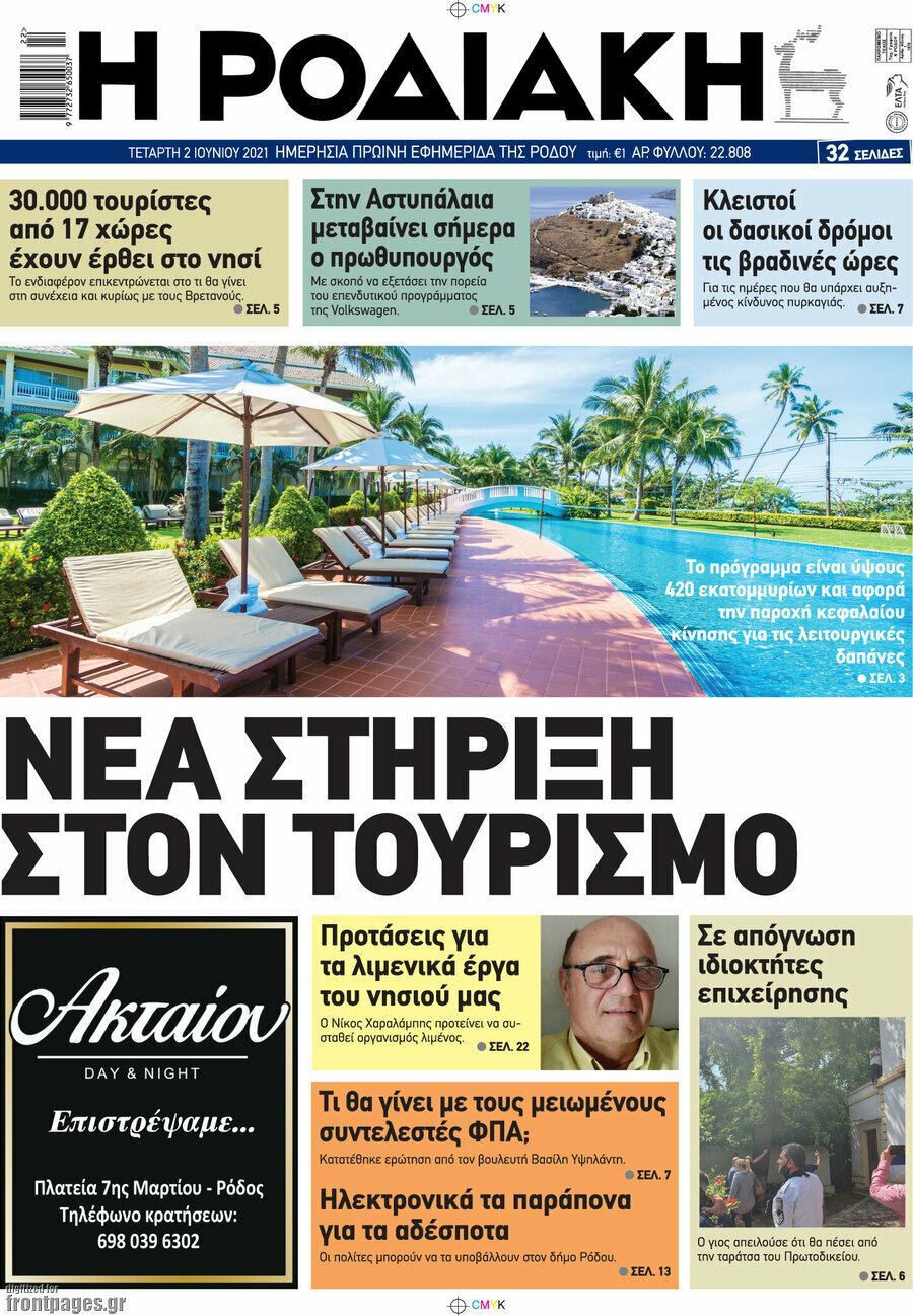 Η Ροδιακή