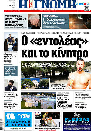 Πρωτοσέλιδο Η Γνώμη