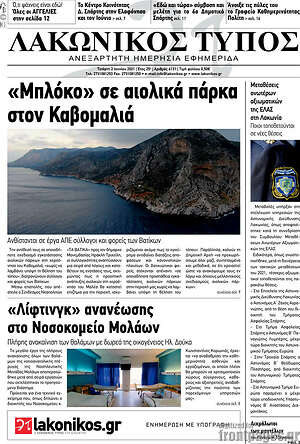 Πρωτοσέλιδο Λακωνικός Τύπος