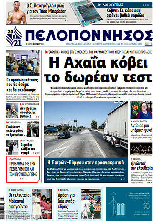 Πρωτοσέλιδο Πελοπόννησος