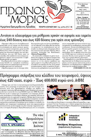 Πρωτοσέλιδο Πρωινός Μοριάς