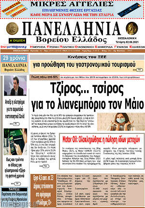 Πρωτοσέλιδο Πανελλήνια Β. Ελλάδος