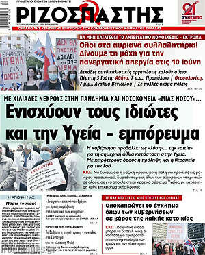 Ριζοσπάστης: Ενισχύουν τους ιδιώτες και την Υγεία - εμπόρευμα