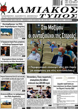 Πρωτοσέλιδο Λαμιακός Τύπος