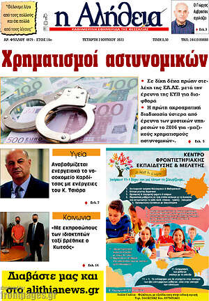 Πρωτοσέλιδο Η Αλήθεια