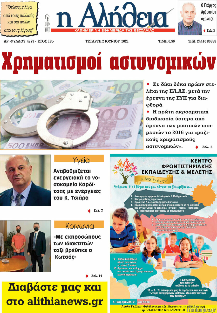 Η Αλήθεια