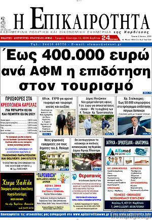 Πρωτοσέλιδο Η Επικαιρότητα
