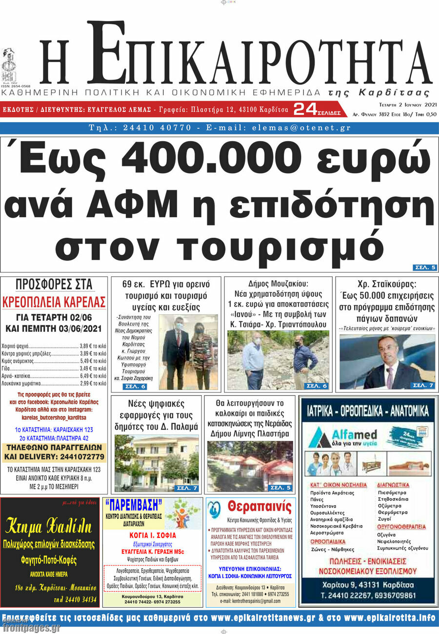 Η Επικαιρότητα