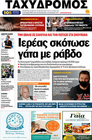 Πρωτοσέλιδο Ταχυδρόμος