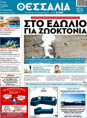 Πρωτοσέλιδο Θεσσαλία