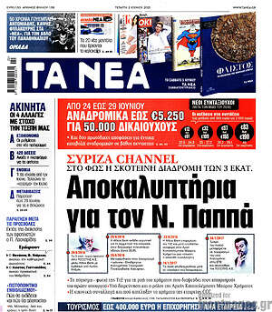 Τα Νέα: Αποκαλυπτήρια για τον Ν. Παππά