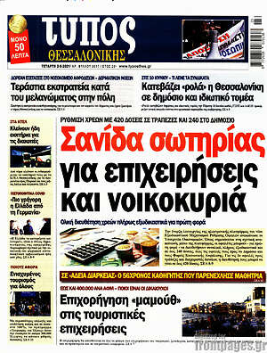 Πρωτοσέλιδο εφημερίδας Τύπος Θεσσαλονίκης - protoselida