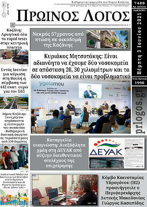 Πρωτοσέλιδο Πρωινός Λόγος