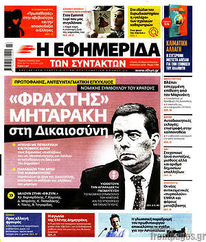 Η εφημερίδα των συντακτών: "Φράχτης" Μηταράκη στη Δικαιοσύνη