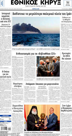 Πρωτοσέλιδο Εθνικός Κήρυξ