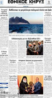 /Εθνικός Κήρυξ