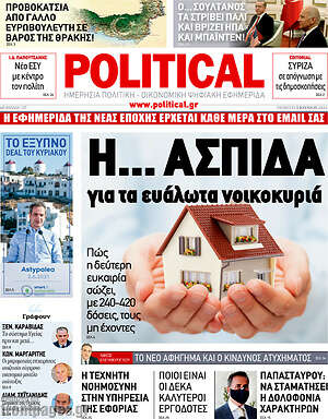 Πρωτοσέλιδο εφημερίδας Political - protoselida