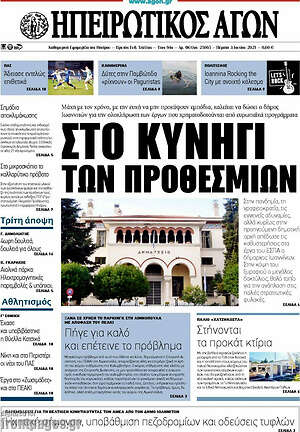 Πρωτοσέλιδο Ηπειρωτικός Αγών