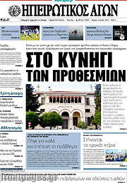 /Ηπειρωτικός Αγών