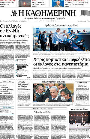 Η Καθημερινή: Χωρίς κομματικά ψηφοδέλτια οι εκλογές στα πανεπιστήμια